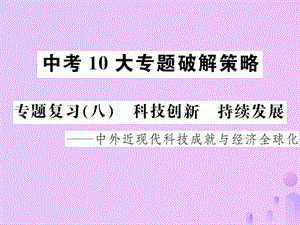 中考?xì)v史中考十大專題破解策略專題復(fù)習(xí)（八）科技創(chuàng)新持續(xù)發(fā)展—中外近現(xiàn)代科技成就與經(jīng)濟(jì)全球化課件 (1)