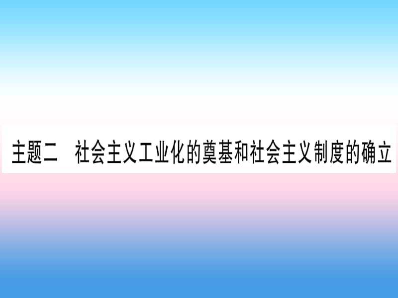 中考历史准点备考板块三中国现代史主题二社会主义工业化的奠基和社会主义制度的确立课件 (1)_第1页