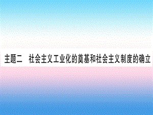 中考歷史準點備考板塊三中國現(xiàn)代史主題二社會主義工業(yè)化的奠基和社會主義制度的確立課件 (1)