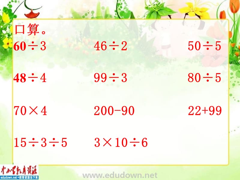 苏教版数学三上《商末尾有0的除法》PPT课件之一_第3页