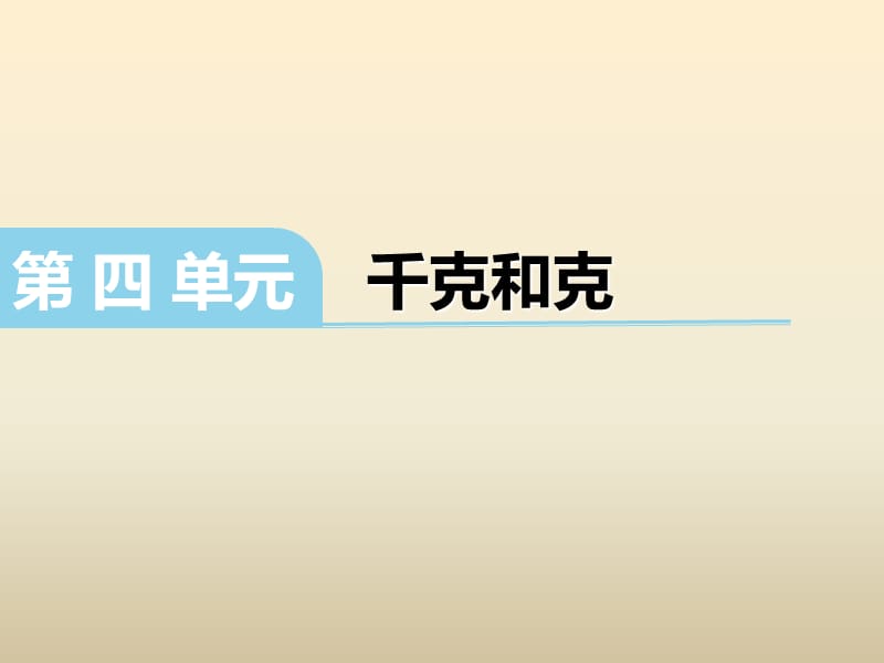 冀教版数学二下第四单元《千克和克》ppt课件_第1页