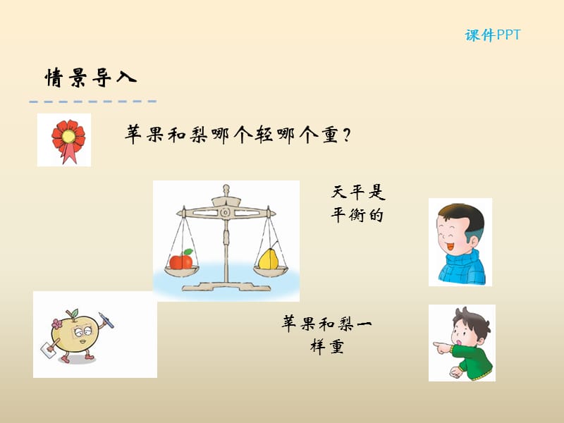 冀教版数学二下第四单元《千克和克》ppt课件_第3页