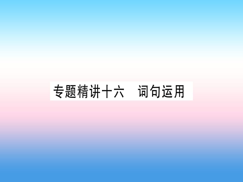 课标版中考英语准点备考专题精讲十六词句运用课件20181115364_第1页