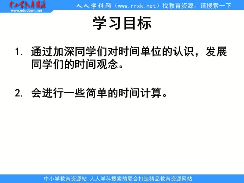 人教版数学三上《时间的计算》ppt课件3_第2页