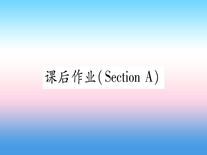 九年级英语Unit13We’retryingtosavetheearthSectionA课后作业课堂导练课件263114_第1页