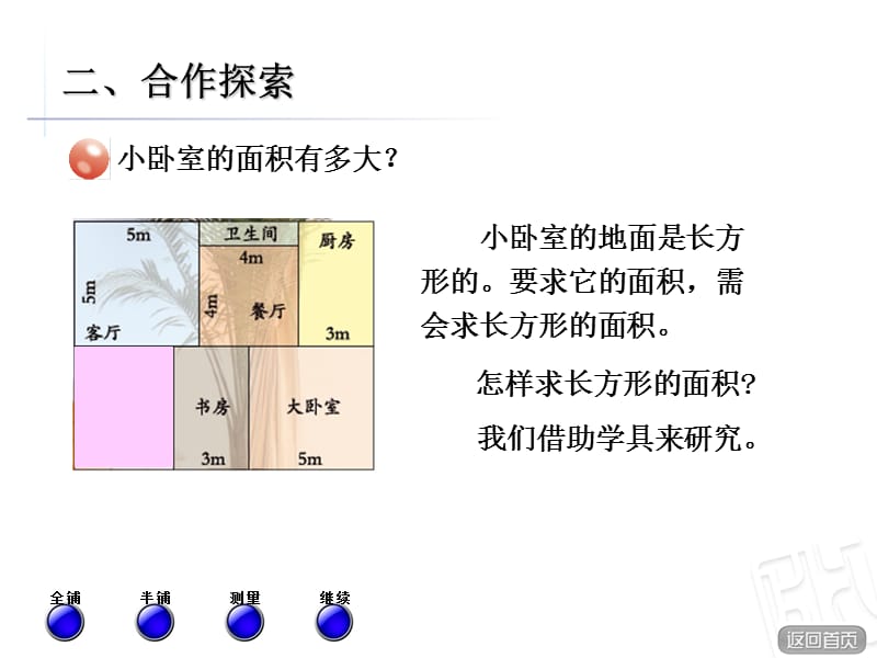 青岛版数学三下第五单元《我家买新房子啦》ppt课件3_第3页