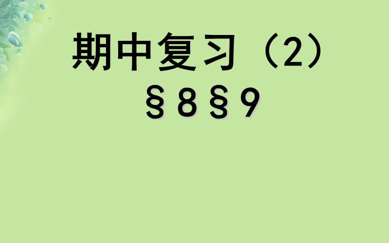 江苏省淮安市八年级物理下册期中复习课件（2）（新版）苏科版_第1页