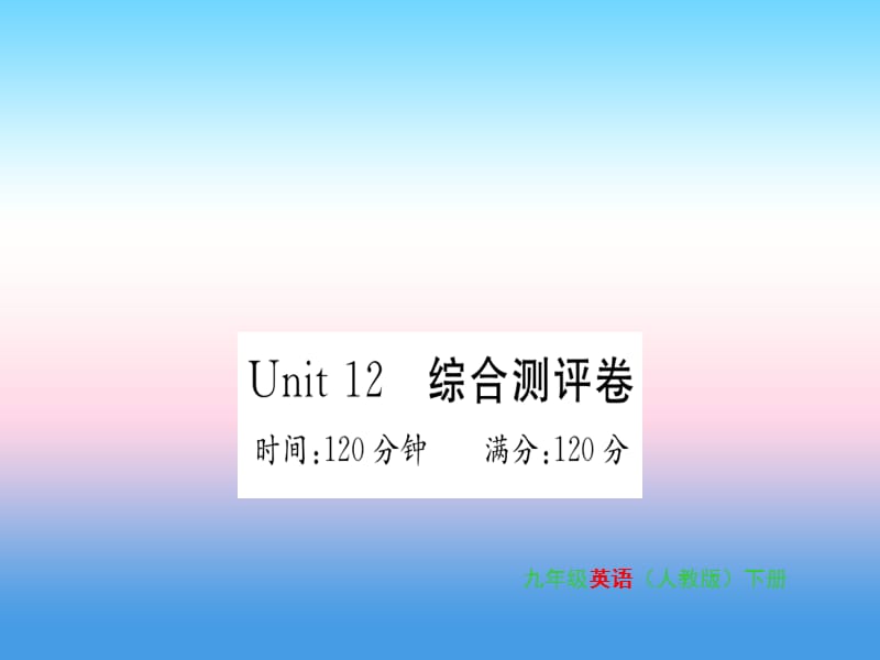 九年级英语全册Unit12Lifeisfulloftheunexpected综合测评卷习题课件78_第1页