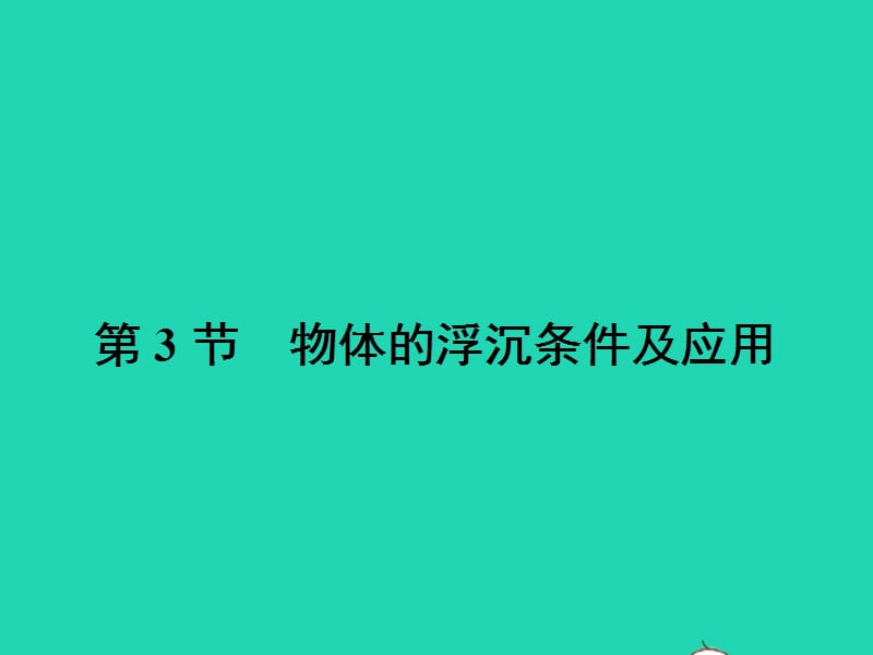 八年级物理下册10.3物体的浮沉条件及其应用课件（新版）新人教版_第1页