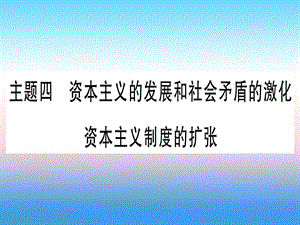 中考歷史總復(fù)習第一篇考點系統(tǒng)復(fù)習板塊4世界古近代史主題四資本主義的發(fā)展和社會矛盾的激化資本主義制度的擴張精練課件1113319