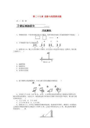 九年級數學下冊 第二十九章 投影與視圖測試題 （新版）新人教版