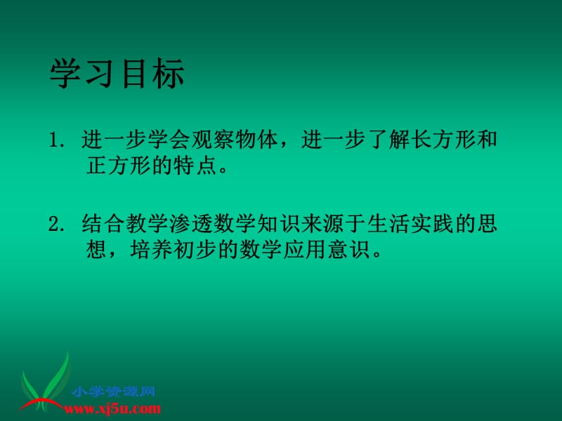 苏教版数学三上《认识长方形和正方形》课件_第2页