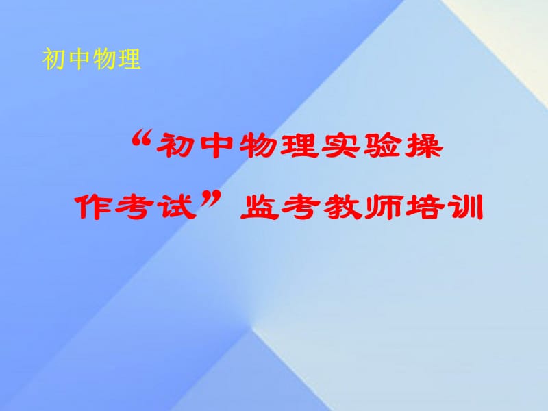 山西省太原市杏花岭第二中学2016届“初中物理实验操作考试”监考教师培训课件_第1页