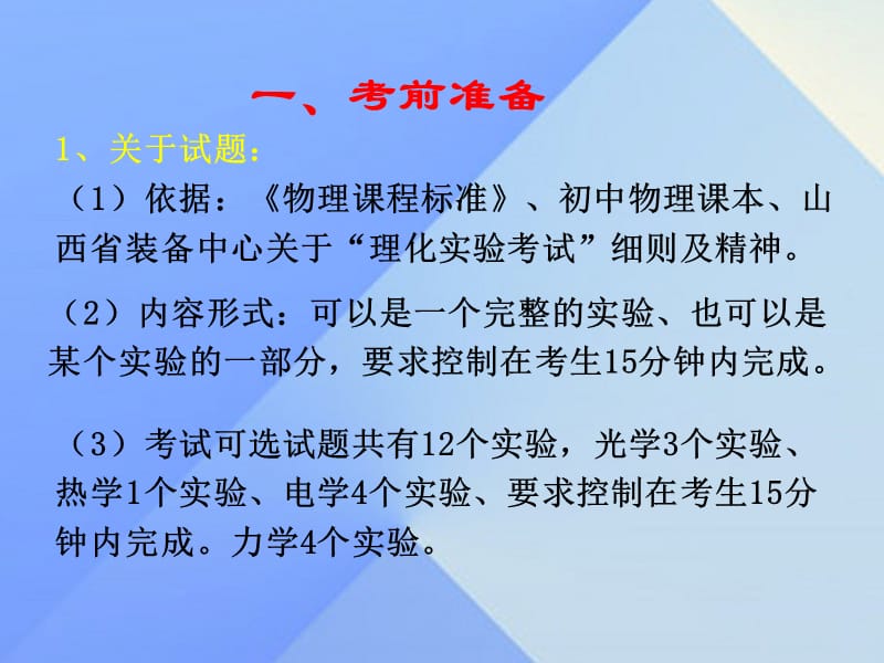 山西省太原市杏花岭第二中学2016届“初中物理实验操作考试”监考教师培训课件_第2页