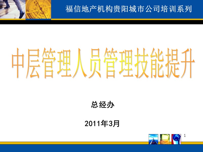 中层管理人员技能提升培训ppt课件_第1页