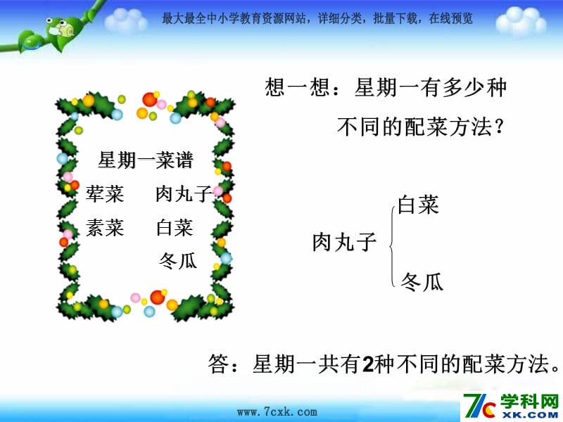 秋北师大版数学三上7.7《搭配中的学问》ppt课件3_第3页