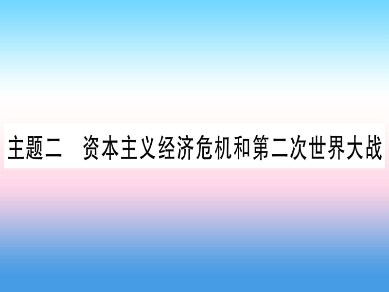 中考历史准点备考板块五世界现代史主题二资本主义经济危机和第二次世界大战课件_第1页