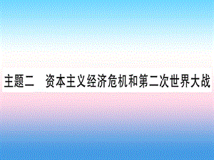 中考历史准点备考板块五世界现代史主题二资本主义经济危机和第二次世界大战课件