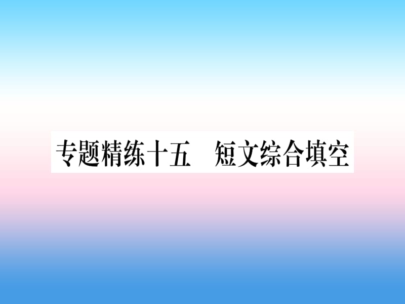 课标版中考英语准点备考专题精练十五短文综合填空课件20181115343_第1页