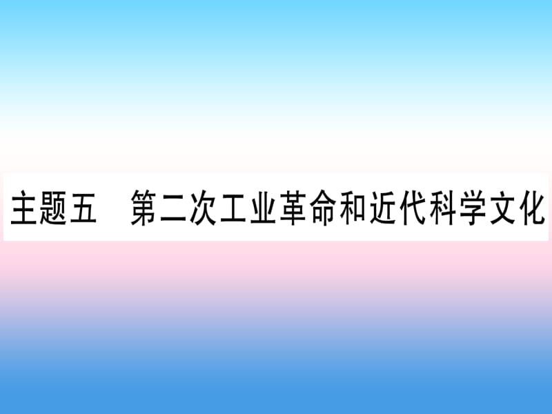 中考历史准点备考板块四世界古、近代史主题五第二次工业革命和近代科学文化课件 (1)_第1页