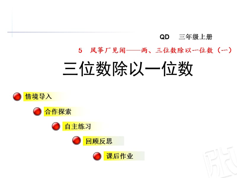 青岛版数学三年级上册第五单元信息窗3《三位数除以一位数》ppt课件_第1页