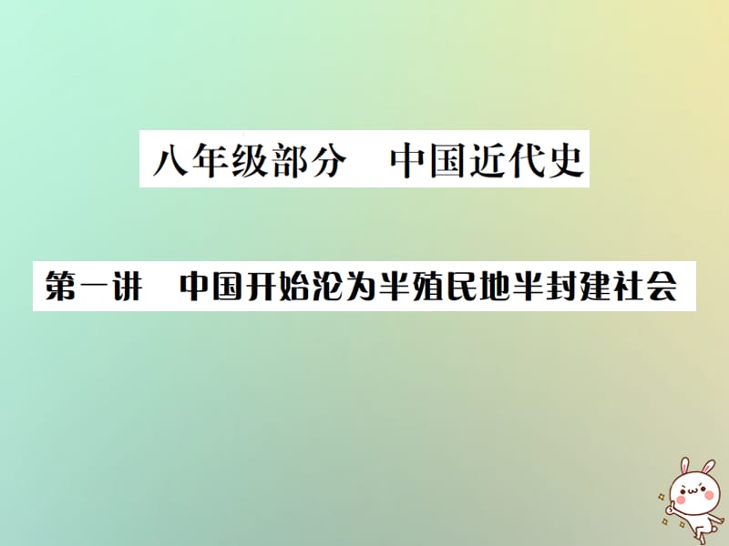 中考历史总复习突破第一讲中国开始沦为半殖民地半封建社会课件_第1页