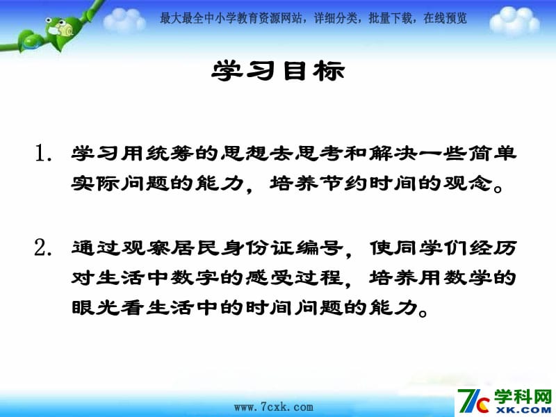 秋北师大版数学三上7.8《时间与数学》ppt课件2_第2页