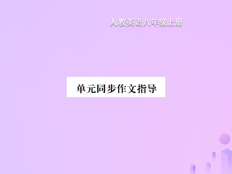 八年级英语上册Unit2Howoftendoyouexercise同步作文指导习题课件新版人教新目标版60_第1页