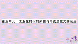 中考?xì)v史復(fù)習(xí)第一篇教材系統(tǒng)復(fù)習(xí)第4板塊世界歷史第5單元工業(yè)化時代的來臨與馬克思主義的誕生（講解）課件