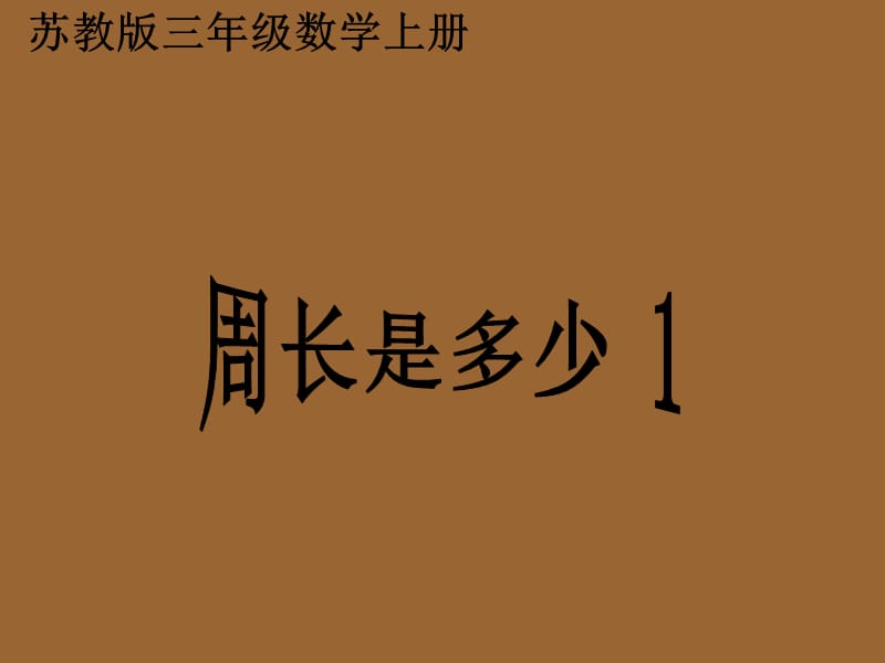 苏教版数学三上《周长是多少》PPT课件之一_第1页