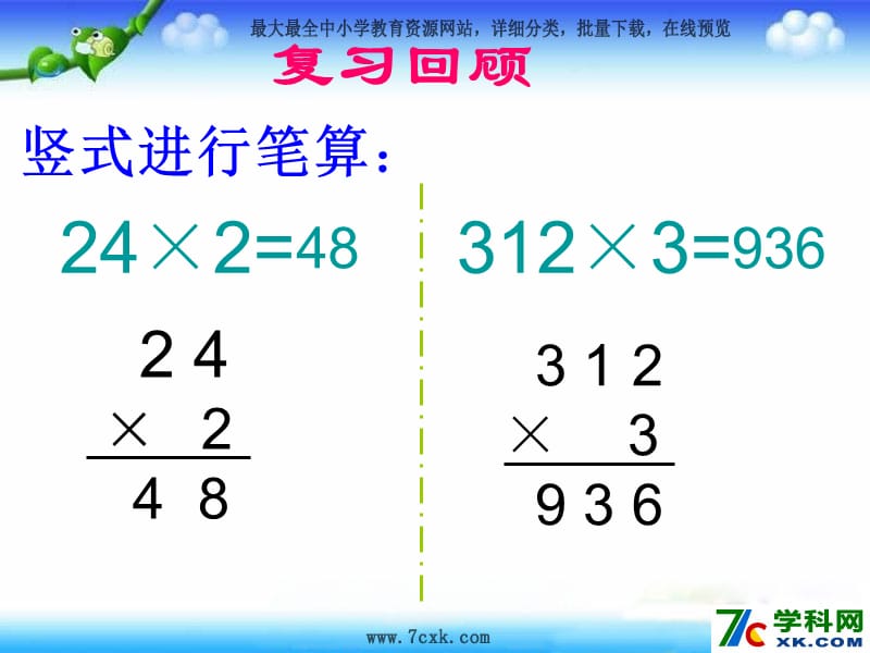 秋苏教版数学三上1.5《笔算两、三位数乘一位数（一次进位）》ppt课件3_第1页