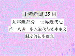 中考歷史復(fù)習(xí)第十八講步入近代與資本主義制度的初步確立課件 (1)