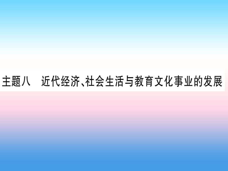 中考历史总复习第一篇考点系统复习板块二中国近代史主题八近代经济、社会生活与教育文化事业的发展（精练）课件_第1页