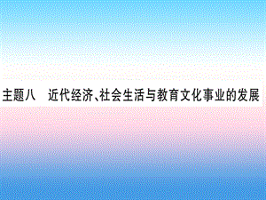 中考?xì)v史總復(fù)習(xí)第一篇考點(diǎn)系統(tǒng)復(fù)習(xí)板塊二中國近代史主題八近代經(jīng)濟(jì)、社會(huì)生活與教育文化事業(yè)的發(fā)展（精練）課件