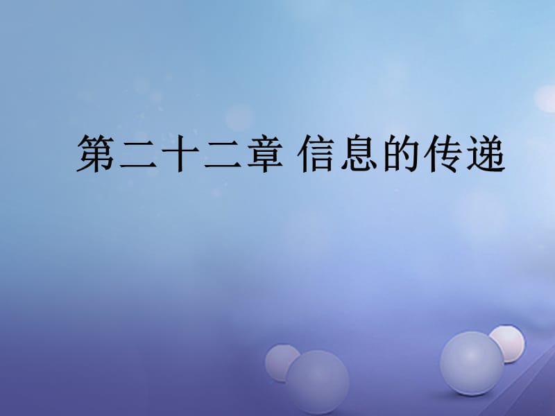 2017年中考物理总复习第二十二章信息的传递课件_第1页