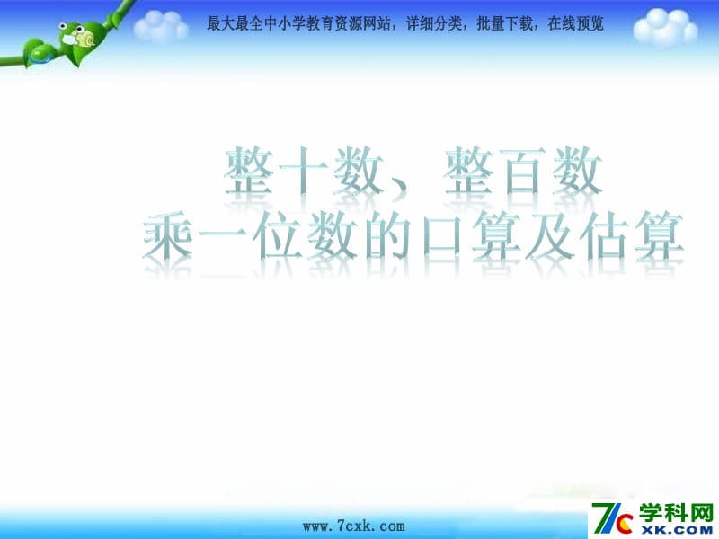 秋苏教版数学三上1.1《整十数、整百数乘一位数的口算及估算》ppt课件2_第1页