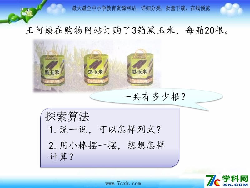 秋苏教版数学三上1.1《整十数、整百数乘一位数的口算及估算》ppt课件2_第2页