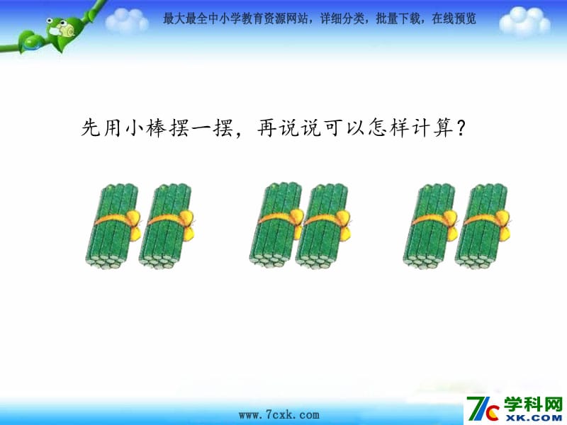 秋苏教版数学三上1.1《整十数、整百数乘一位数的口算及估算》ppt课件2_第3页