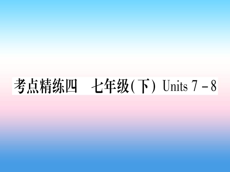 课标版中考英语准点备考第一部分教材系统复习考点精练四七下Units7_8课件75_第1页