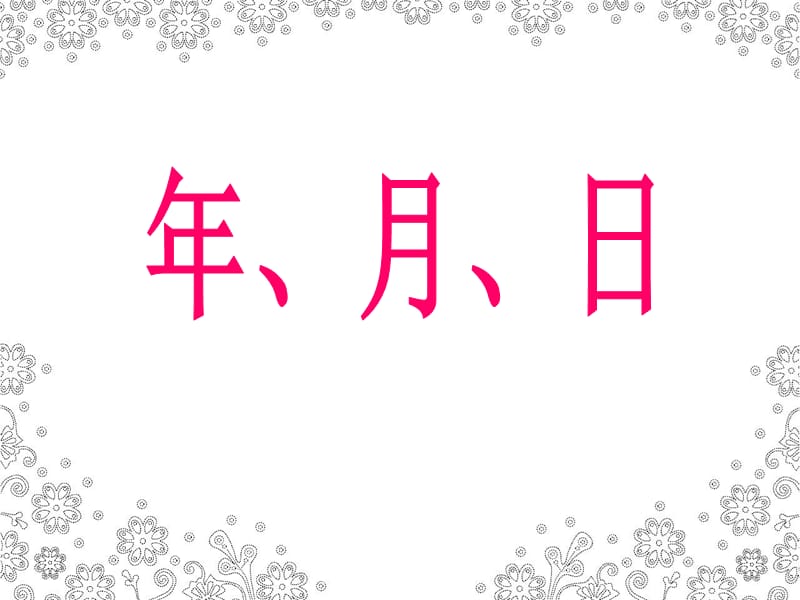 沪教版（五四制）数学三年级上册第三单元《年、月、日》ppt课件3_第1页