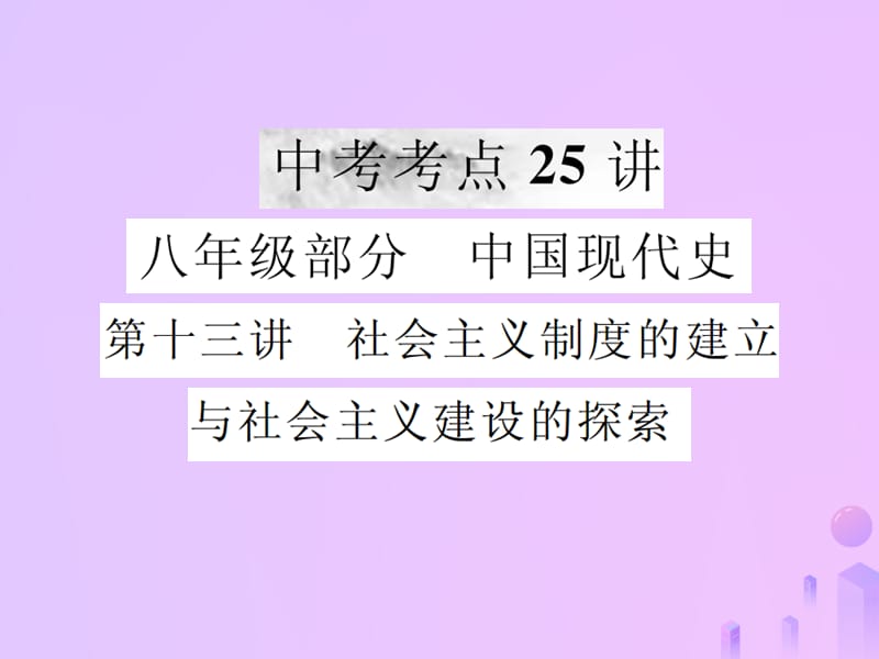 中考历史复习第十三讲社会主义制度的建立与社会主义建设的探索课件 (1)_第1页