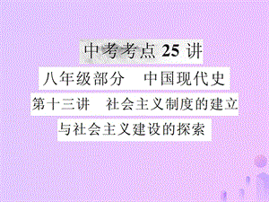 中考歷史復(fù)習(xí)第十三講社會主義制度的建立與社會主義建設(shè)的探索課件 (1)