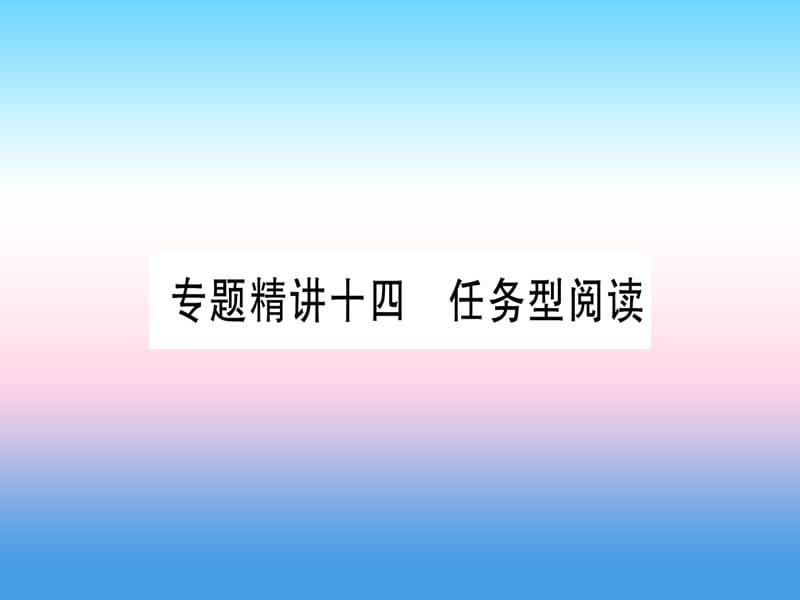 课标版中考英语准点备考专题精讲十四任务型阅读课件61_第1页