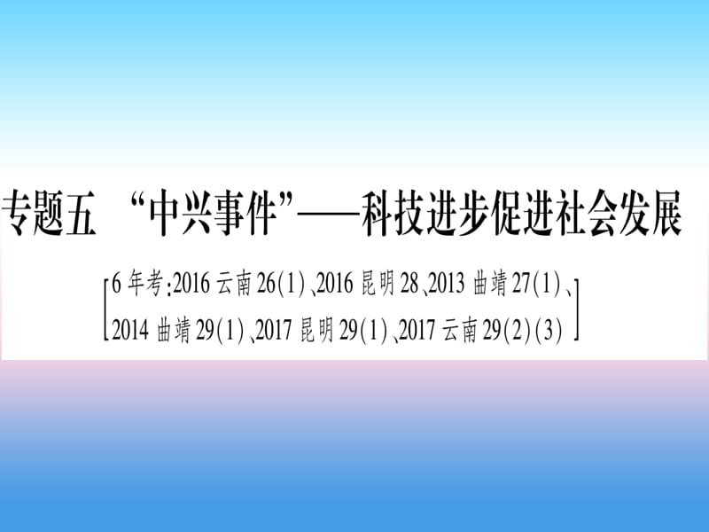 中考历史准点备考板块六知能综合提升专题五“中兴事件”_科技进步促进社会发展课件1030321_第1页