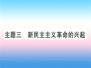 中考歷史總復(fù)習(xí)第一篇考點系統(tǒng)復(fù)習(xí)板塊2中國近代史主題三新民主主義革命的興起（精練）課件