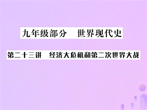 中考歷史總復習第二十三講經(jīng)濟大危機和第二次世界大戰(zhàn)課件 (1)