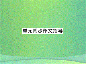 九年級英語Unit14IremembermeetingallofyouinGrade7同步作文指導(dǎo)課件100