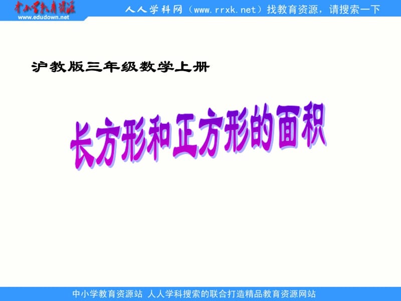 沪教版数学三上《长方形和正方形的面积》PPT课件之三_第1页