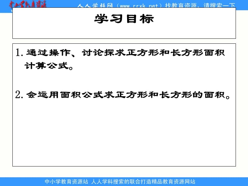 沪教版数学三上《长方形和正方形的面积》PPT课件之三_第2页