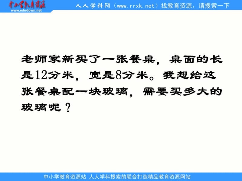 沪教版数学三上《长方形和正方形的面积》PPT课件之三_第3页